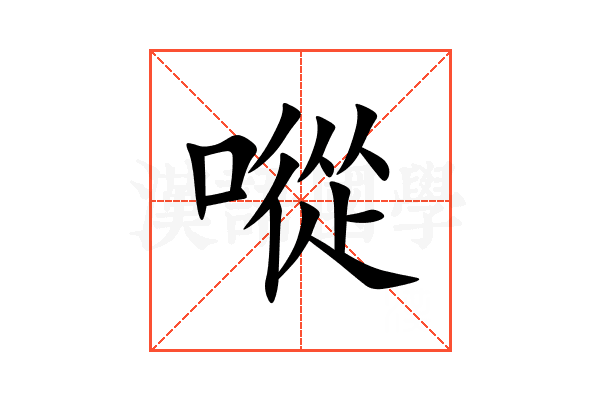 㗰