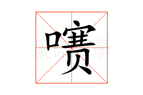 㗷
