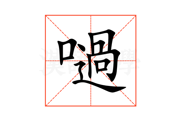 㗻
