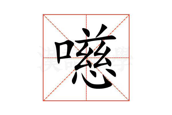 㘂