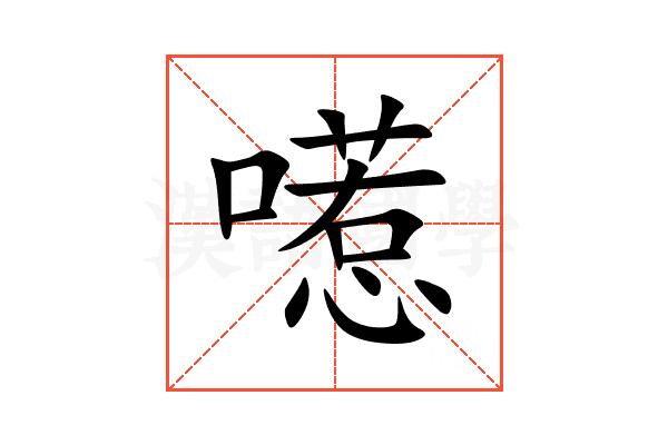 㘃