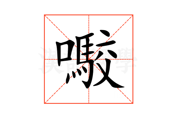 㘐