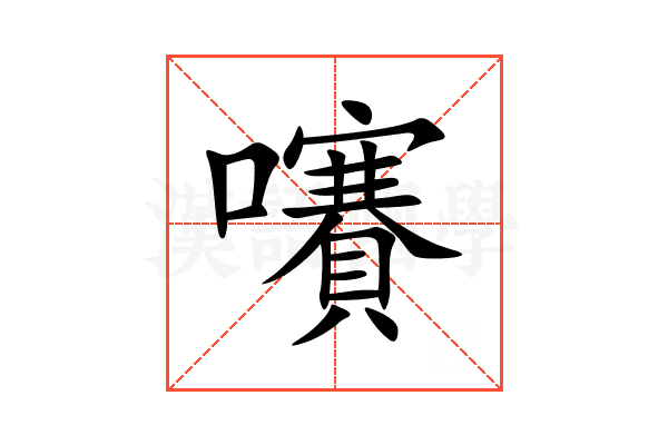 㘔