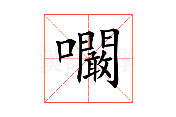 㘚