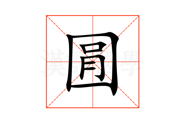 㘣