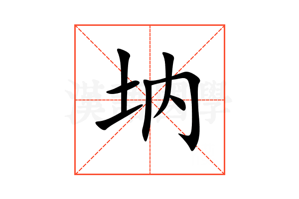 㘨