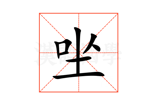 㘴