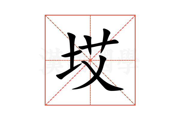 㘷
