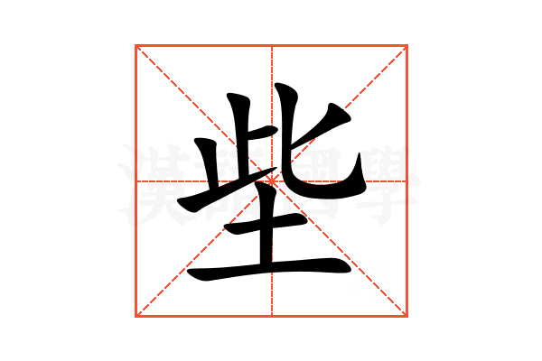 㘹