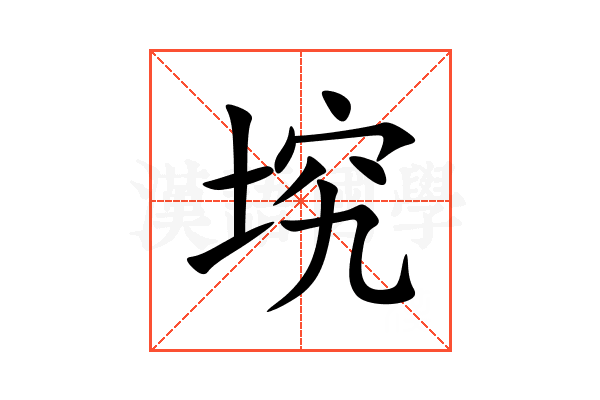 㙀