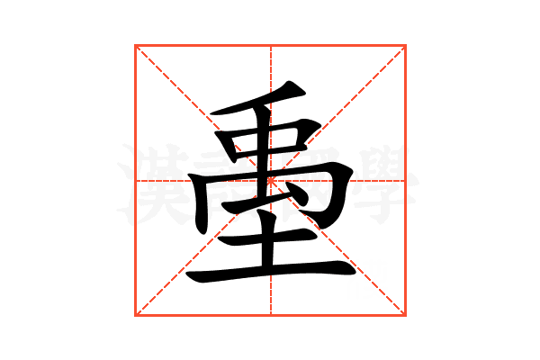 㙑