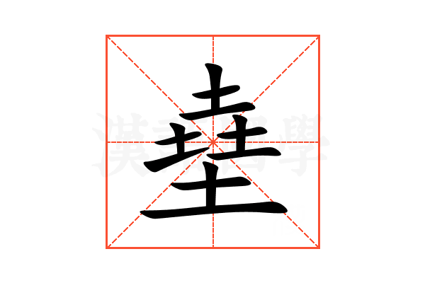 㙓