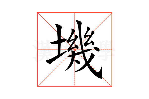 㙨