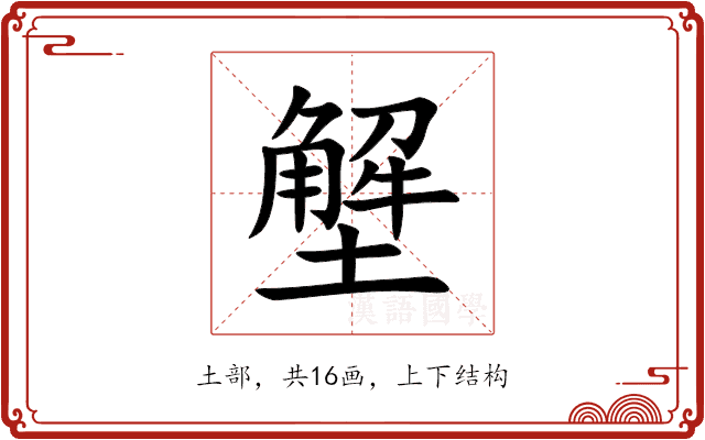 㙰