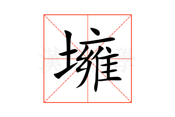 㙲