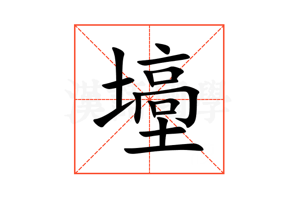 㙵