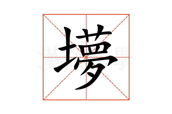㙹
