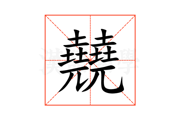 㚁
