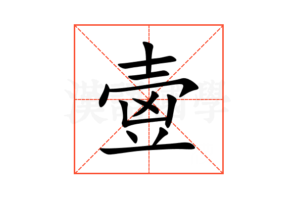 㚃