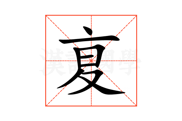 㚆