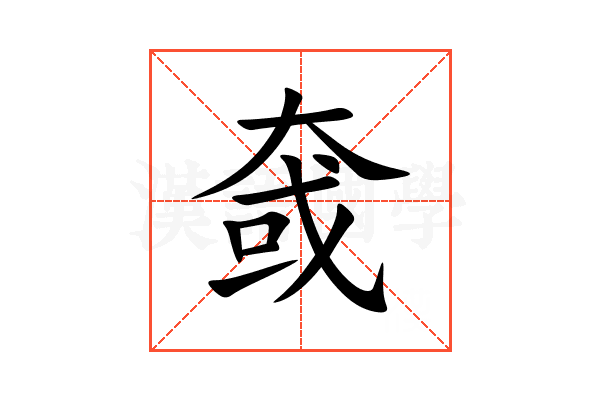㚜