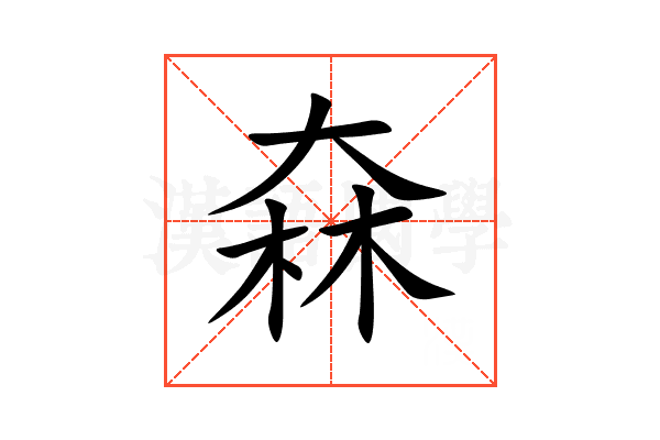 㚞