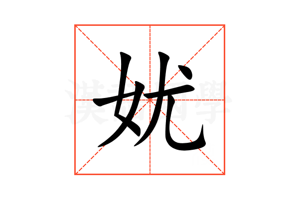 㚭