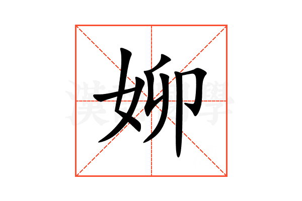 㚹