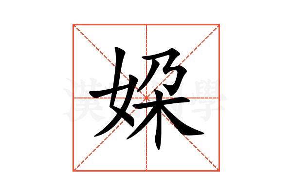 㛆