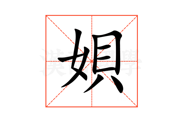 㛝