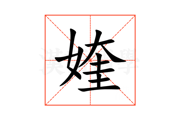 㛻