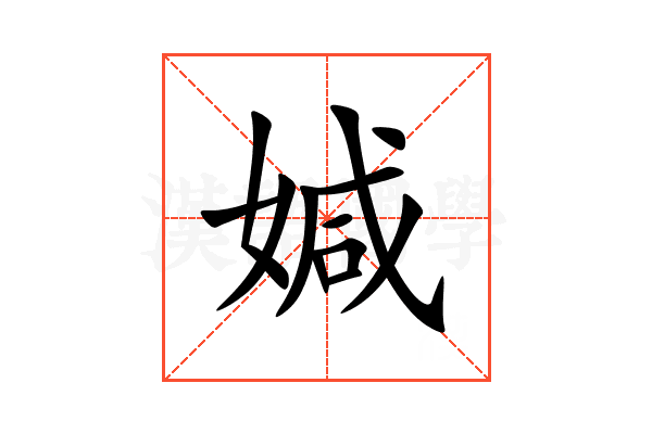 㛾