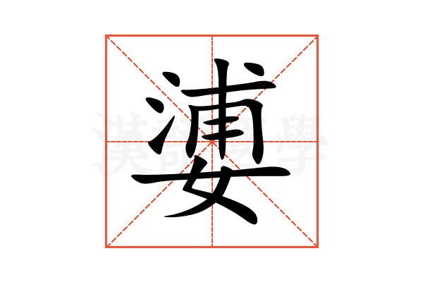 㜑