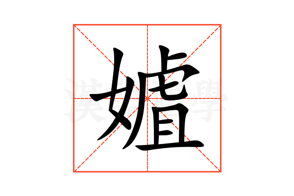 㜘