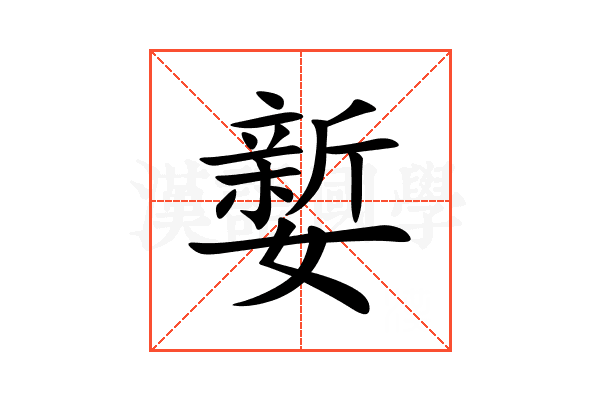 㜪