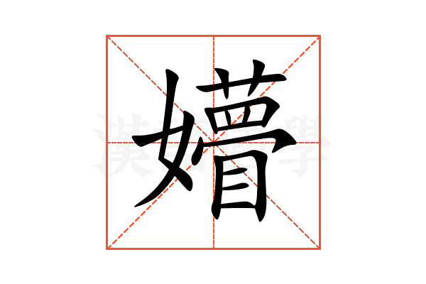 㜴