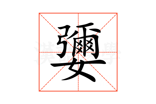 㜷