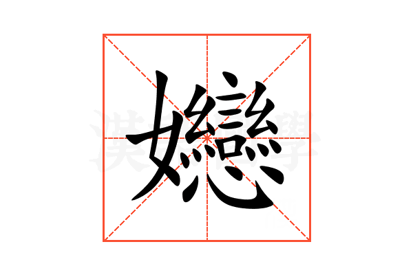 㜻