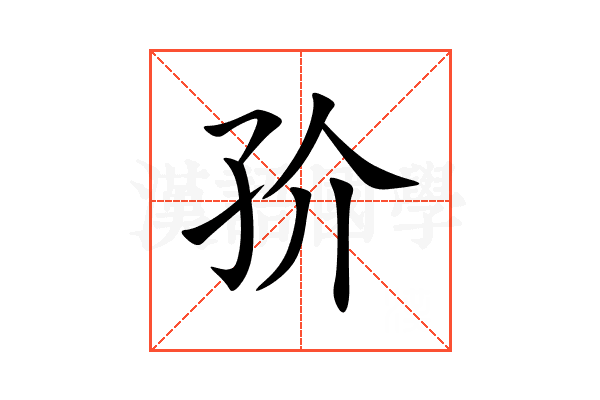 㜾