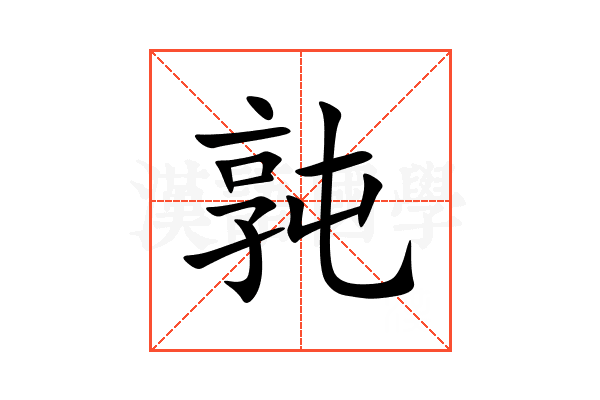 㝄