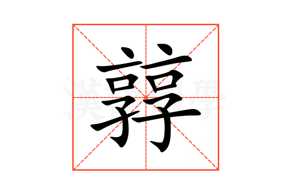 㝇