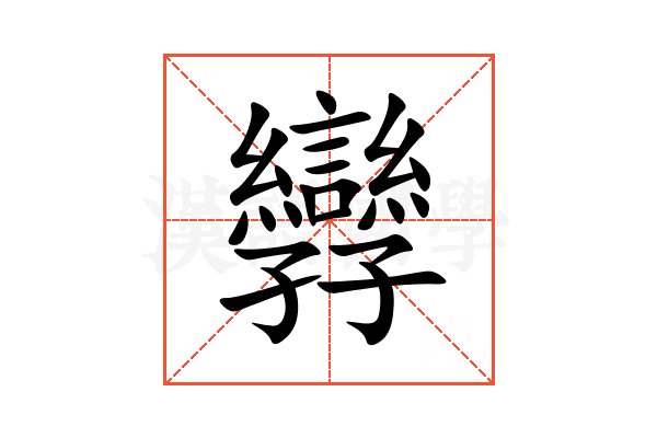 㝈