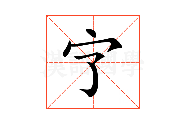 㝋