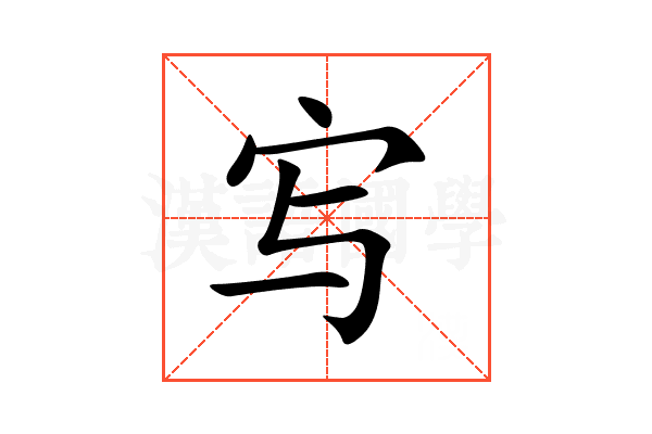 㝍