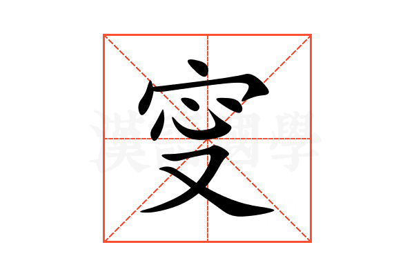 㝕