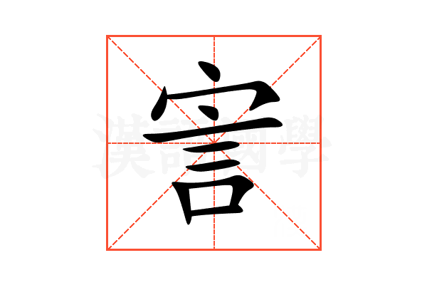 㝘