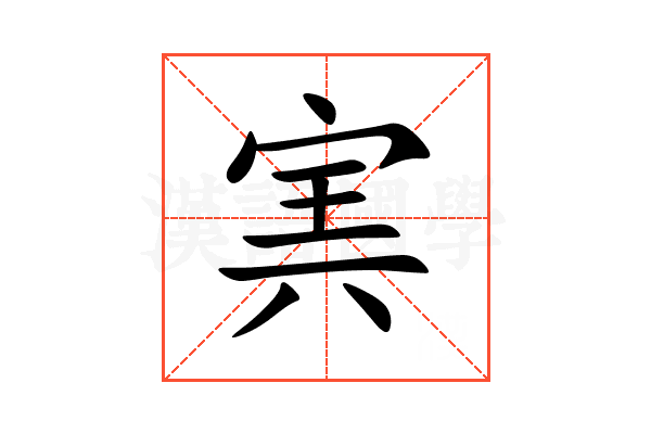 㝙