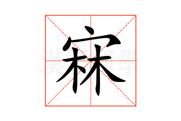 㝝