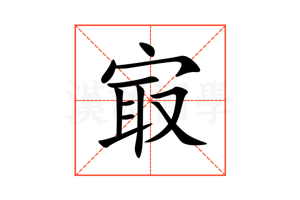 㝡