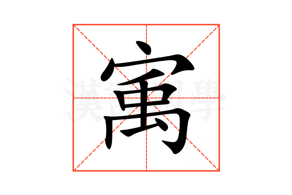 㝢